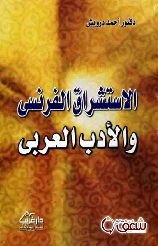 كتاب الاستشراق الفرنسي والأدب العربي للمؤلف أحمد درويش